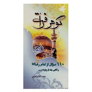 کتاب گوهر رافت 110 سؤال از امام رضا اثر حبیب اله ابراهیمی انتشارات نقش نگین