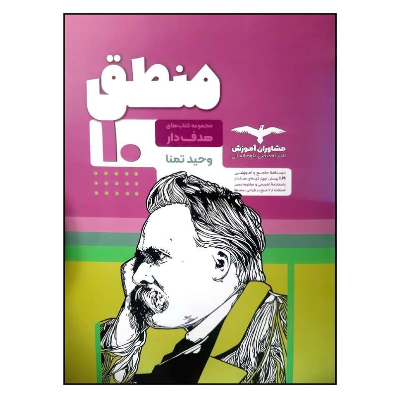 کتاب منطق پایه دهم از مجموعه کتاب های هدف دار اثر وحید تمنا انتشارات مشاوران آموزش