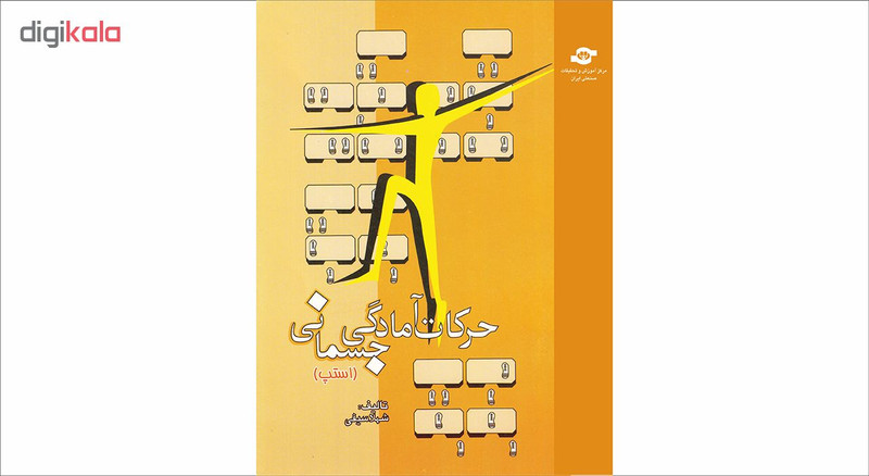 کتاب حرکات آمادگی جسمانی اثر شهلا سیفی انتشارات مرکز آموزش و تحقیقات صنعتی ایران