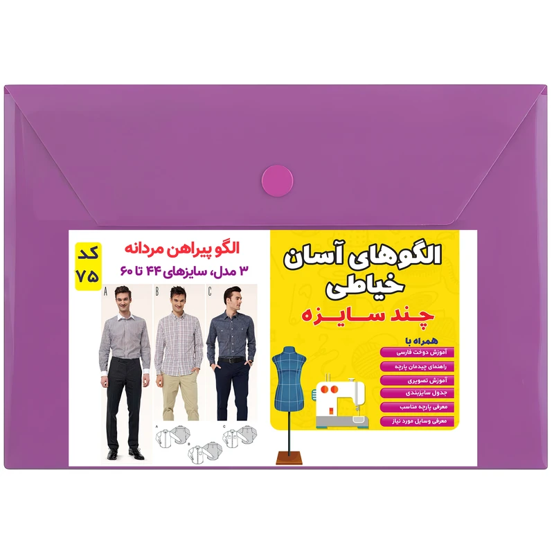 الگو پیراهن مردانه کد 75 متدمولر سایز 44 تا 60