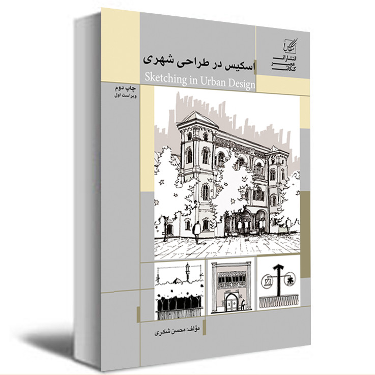 کتاب اسکیس در طراحی شهری اثر محسن شکری انتشارات عصر کنکاش