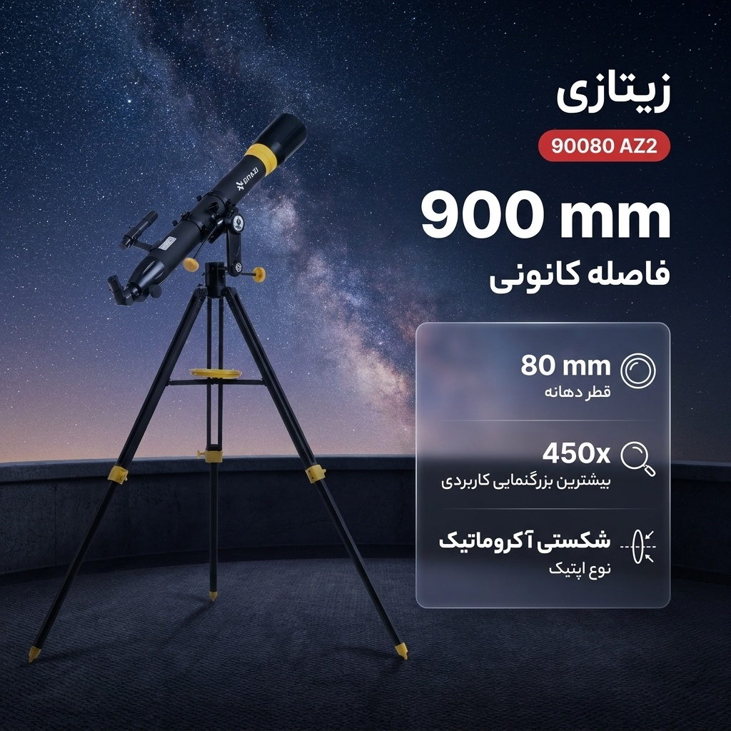 قیمت و خرید تلسکوپ زیتازی مدل 90080 AZ2
