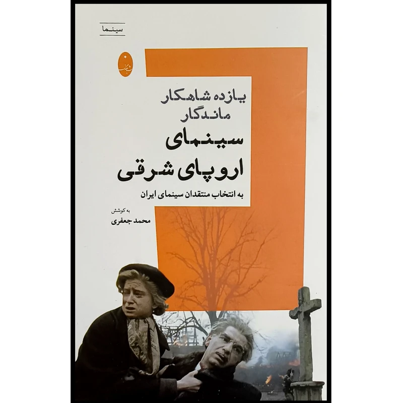 کتاب يازده شاهكار ماندگار سينمای اروپای شرقی اثر محمد جعفری انتشارات شباهنگ