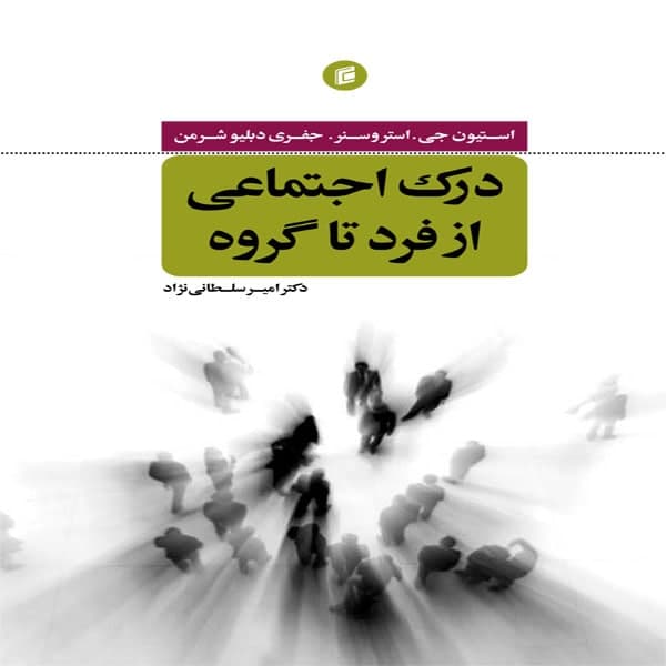 کتاب درك اجتماعي از فرد تا گروه اثر امير سلطاني نژاد انتشارات جامعه شناسان