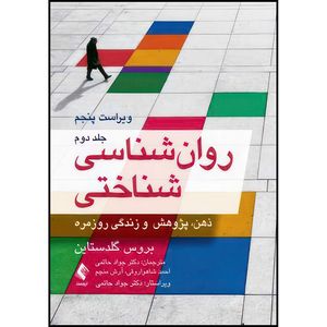کتاب روان شناسی شناختی (جلد دوم) ذهن، پژوهش و زندگی روزمره اثر بروس گلدستاین ترجمه دکتر جواد حاتمی و احمد شاهواروقی و آرش منجم انتشارات ارجمند