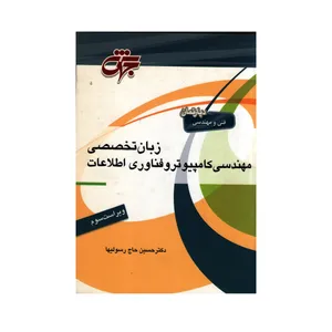کتاب زبان تخصصی مهندسی کامپیوتر و فناوری اطلاعات اثر دکتر حسین حاج رسولیها انتشارات جهش