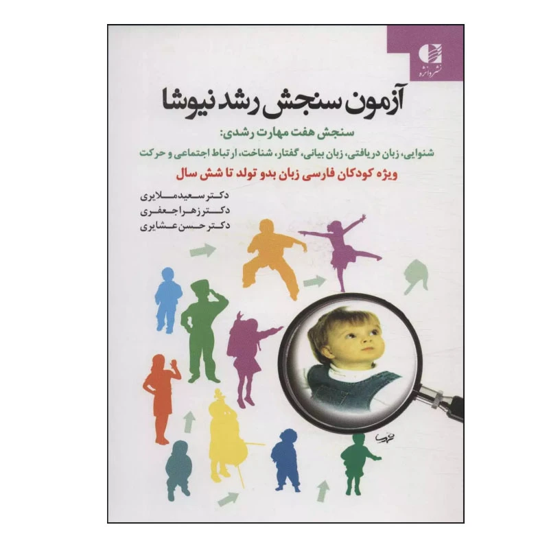 کتاب آزمون سنجش رشد نیوشا اثر جمعی از نویسندگان انتشارات دانژه