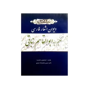  کتاب اشعار ترکی ابو القاسم نباتی اثر سید ابوالقاسم نباتی‌ انتشارات اختر