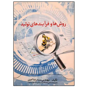 کتاب روش ها و فرآیندهای تولید اثر سیدرضا امین انتشارات ماندگار