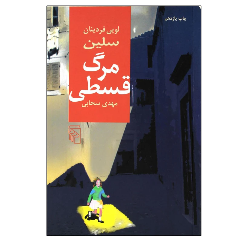 کتاب مرگ قسطی اثر لویی فردینان سلین نشر مرکز