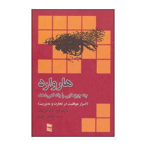 کتاب هاروارد چه چیزهائی را یاد نمی دهد اثر مارک،اچ.مک کورمک انتشارات رسا