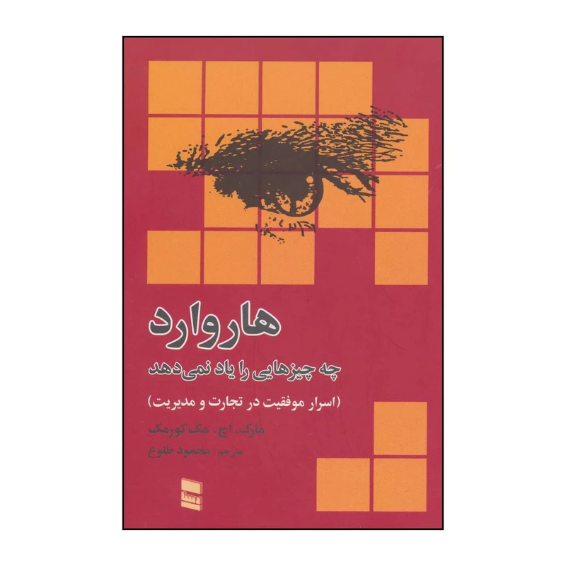 کتاب هاروارد چه چیزهائی را یاد نمی دهد اثر مارک،اچ.مک کورمک انتشارات رسا