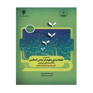 کتاب نقد و بررسی طبقه بندی علوم در تمدن اسلامی با تاکید بر نقش ایرانیان اثر دکتر محمدباقر خزائیلی و دکتر اصغر منتظر القائم انتشارات پژوهشگاه حوزه و دانشگاه
