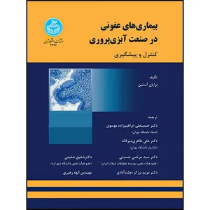 کتاب بیماری های عفونی در صنعت آبزی پروری (کنترل و پیشگیری) اثر برایان آستین ترجمه جمعی از مترجمان انتشارات دانشگاه تهران