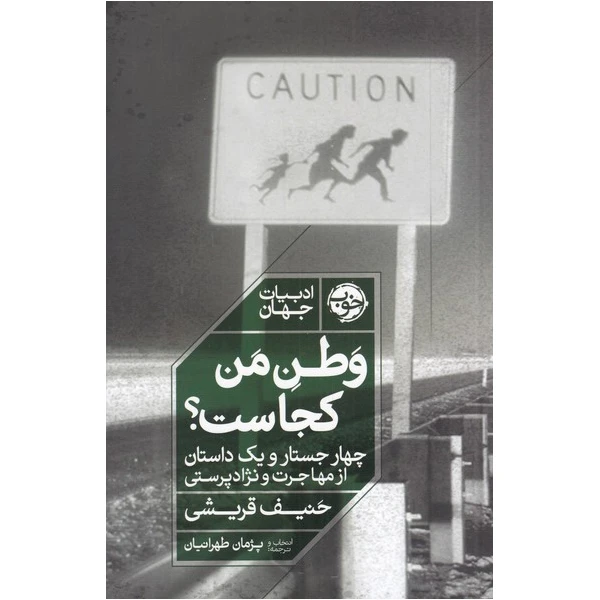 کتاب وطن من کجاست اثر حنیف قریشی نشر خوب