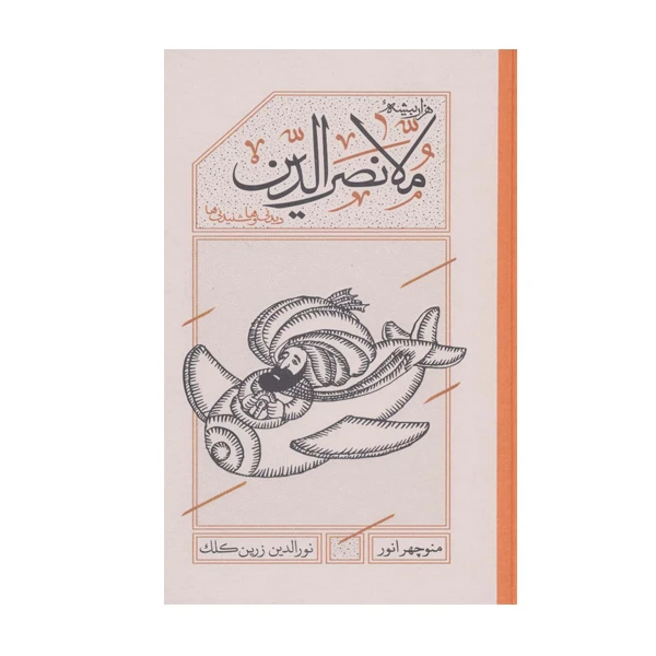 کتاب هزار بیشه مولا نصرالدیندیدنی ها و شنیدنی ها اثر منوچهر انور انتشارات کارنامه