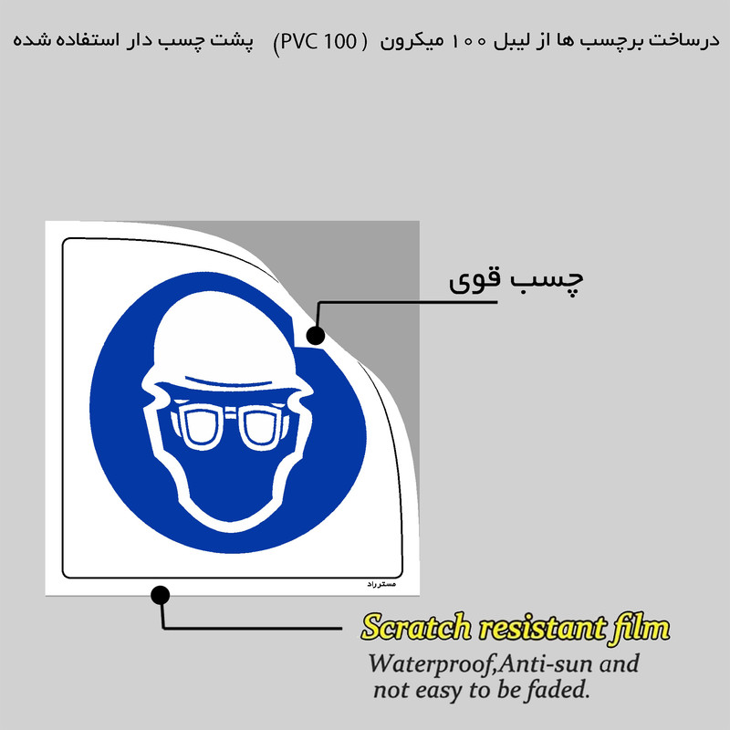 برچسب ایمنی مستر راد طرح از عینک و کلاه ایمنی استفاده نمائید مدل HSE-OSHA-258