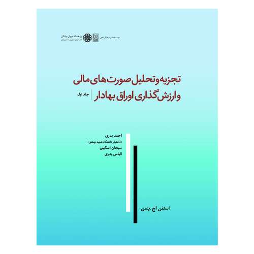 کتاب تجزیه و تحلیل صورت های مالی و ارزش گذاری اوراق بهادار اثر استفن اچ پنمن انتشارات نص جلد 1