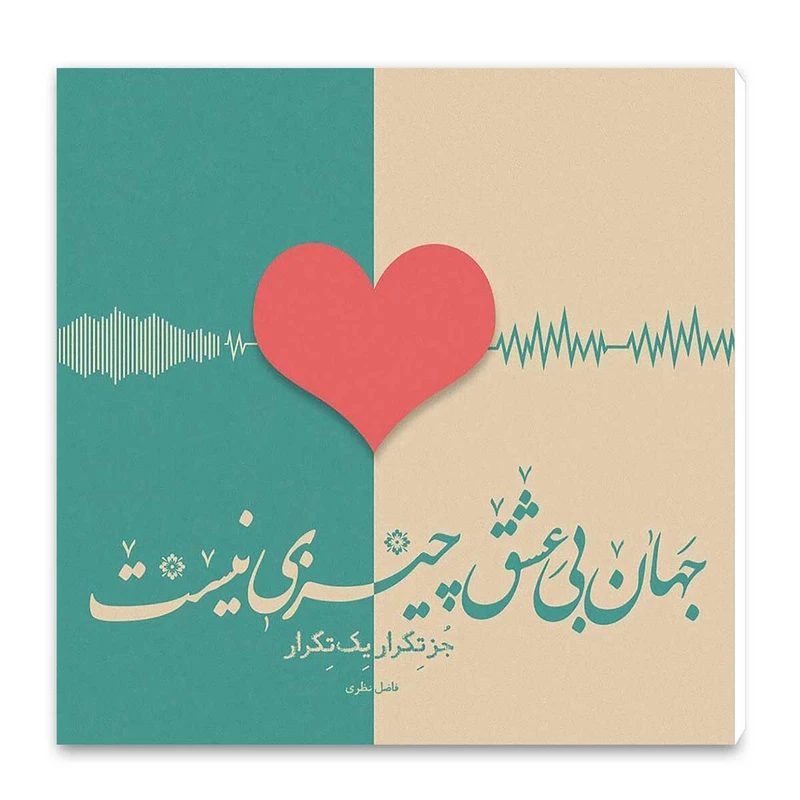 تابلو شاسی طرح جهان بی عشق چیزی نیست کد wts21
