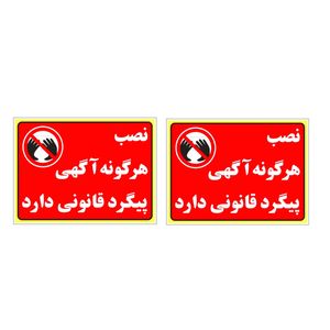 برچسب بازدارنده  مدل نصب اگهي ممنوع بسته 2 عددي 
