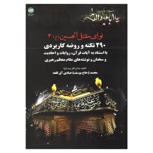کتاب نوای مقتل الحسین (ع) اثر محمد عبادی آق‌قلعه انتشارات دارا جلد 3
