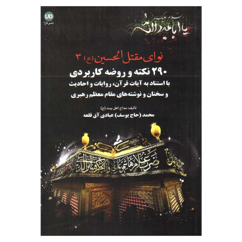 کتاب نوای مقتل الحسین (ع) اثر محمد عبادی آق‌قلعه انتشارات دارا جلد 3