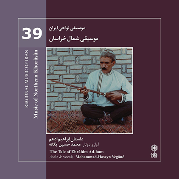 آلبوم موسیقی موسیقی نواحی ایران 39 موسیقی شمال خراسان اثر محمد حسین یگانه نشر ماهور