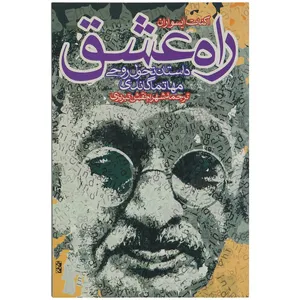 کتاب راه عشق اثر اکانت ایسواران