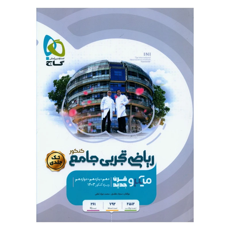  کتاب ریاضی تجربی جامع کنکور اثر سجاد عظمتی انتشارات بین المللی گاج