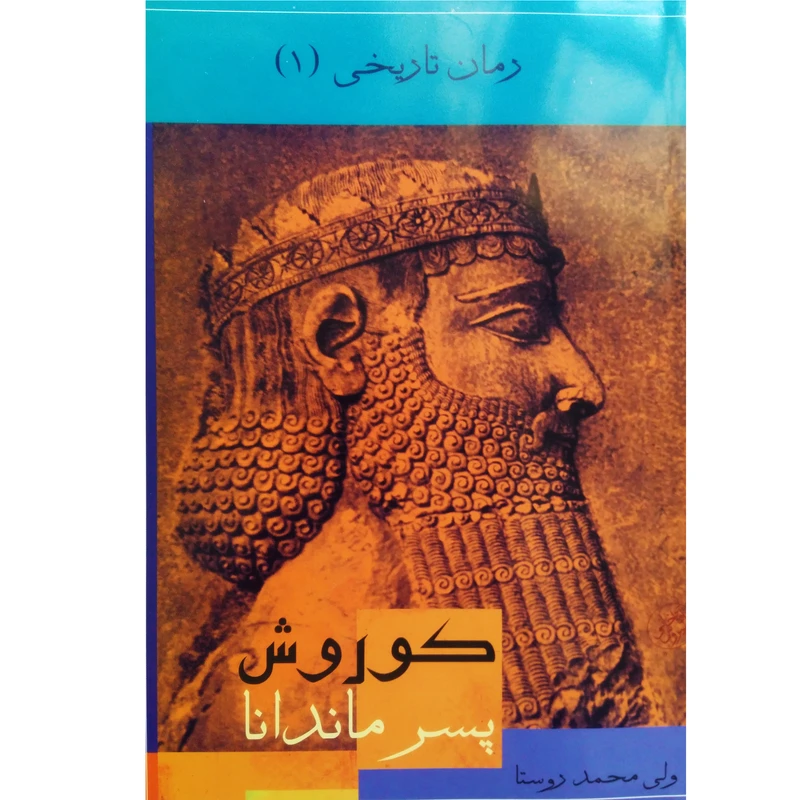 کتاب کوروش پسر ماندانا اثر ولی محمد روستا نشر ترفند