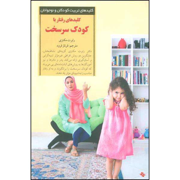 کتاب کلیدهای رفتار با کودک سرسخت اثر رابرت مکنزی انتشارات صابرین