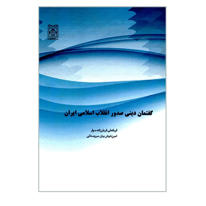 کتاب گفتمان دینی صدور انقلاب اسلامی ایران اثر قربانعلی قربانزاده سوار و امین خوش بیان سروستانی انتشارات دانشگاه بین المللی امام خمینی (ره)