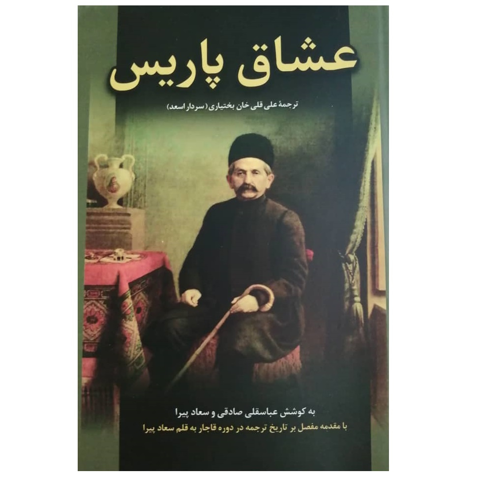 كتاب عشاق پاريس اثر عباسقلي صادقي و سعاد پيرا نشر تاريخ ايران