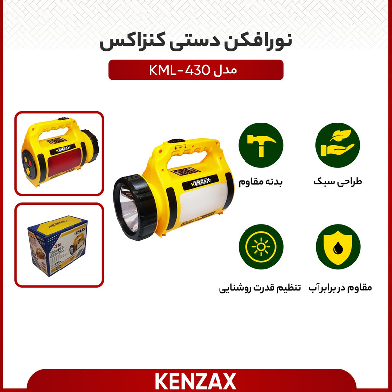 نورافکن دستی کنزاکس مدل KML-430