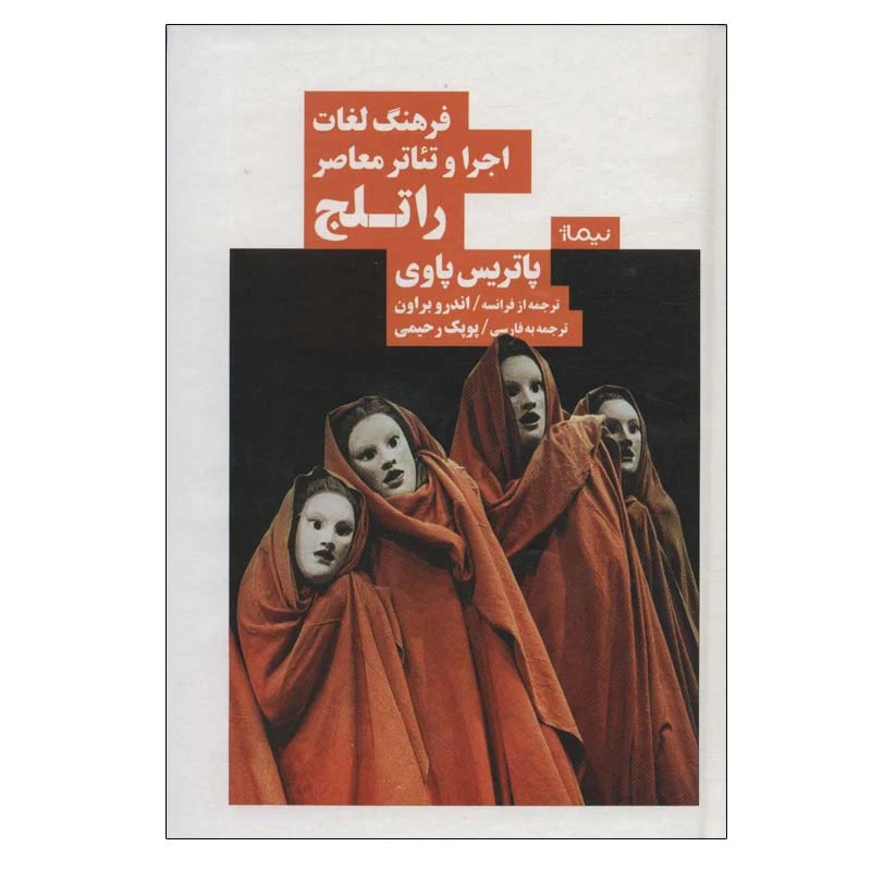 کتاب فرهنگ لغات اجرا و تئاتر معاصر راتلج اثر پاتریس پاوی نشر نیماژ