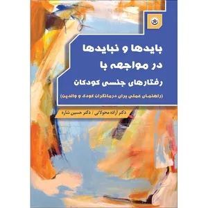 کتاب بایدها و نبایدها در مواجهه با رفتارهای جنسی کودکان اثر دکتر آزاده محولاتی و دکتر حسین شاره نشر موسسه انتشارات بعثت