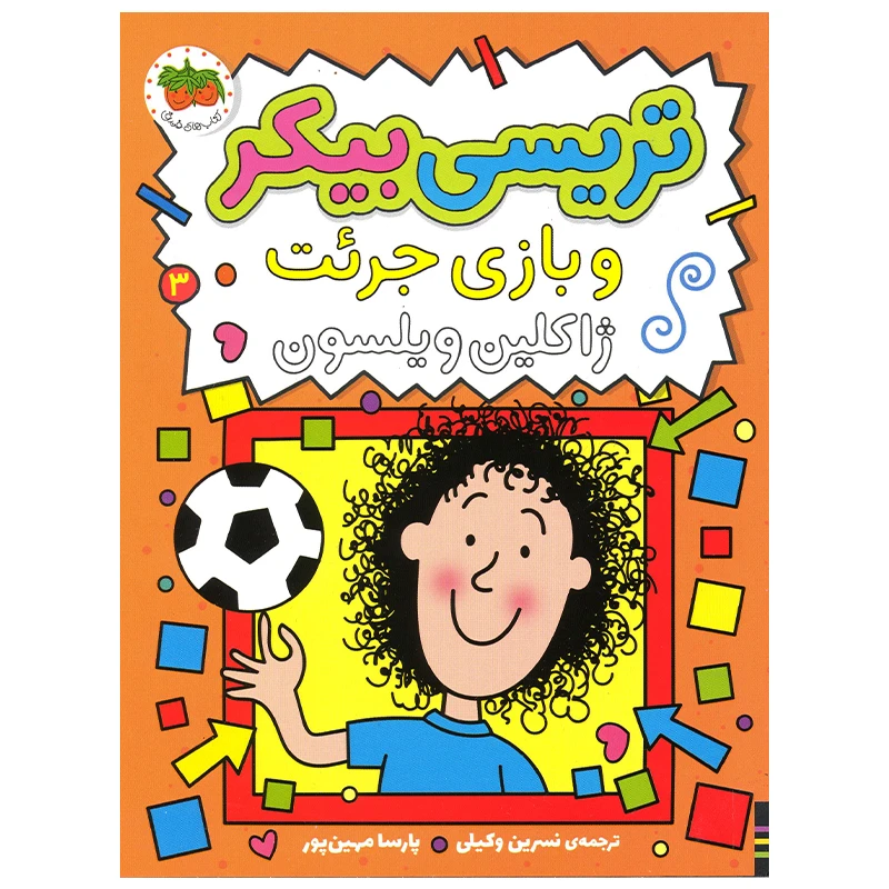 کتاب تریسی بیکر و بازی جرئت اثر ژاکلین ویلسون نشر افق
