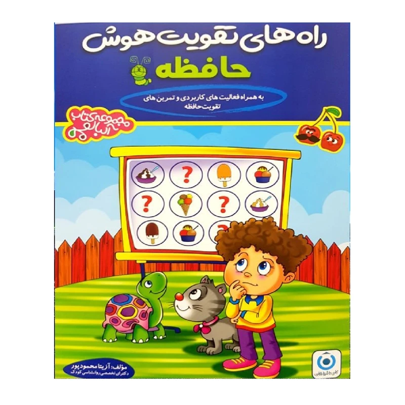 کتاب راه های تقویت هوش حافظه اثر آزیتا محمود پور انتشارات گامی تا فرزانگان