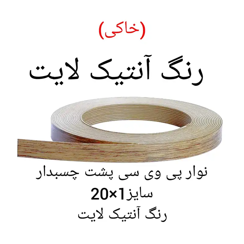 نوار پی وی سی چسبدار مدل آنتیک لایت 1×20 رول 5 متری
