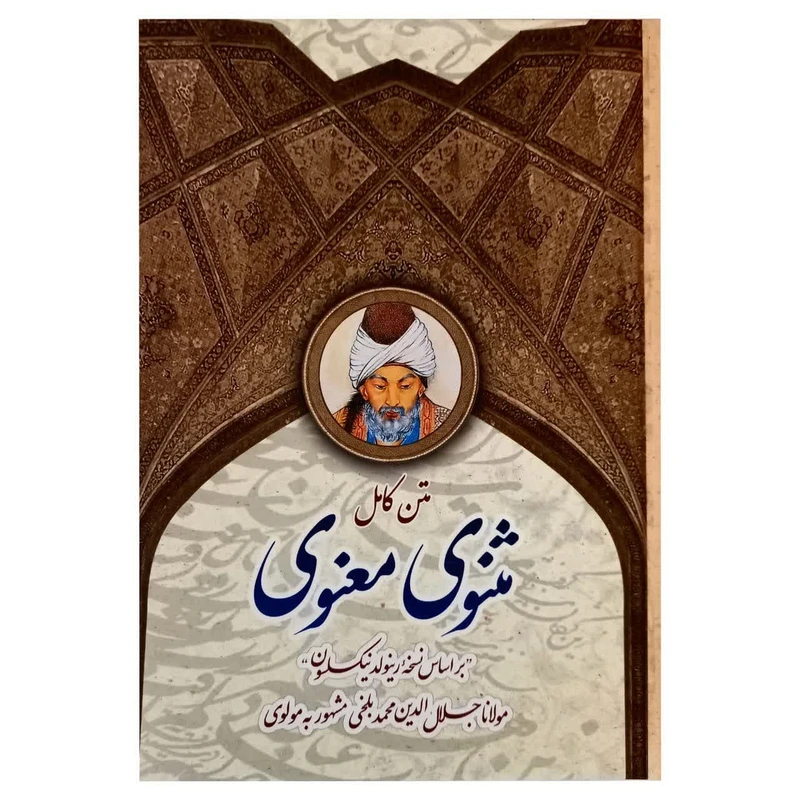 کتاب متن کامل مثنوی معنوی اثر مولانا جلال الدین محمد بلخی انتشارات پدیده دانش