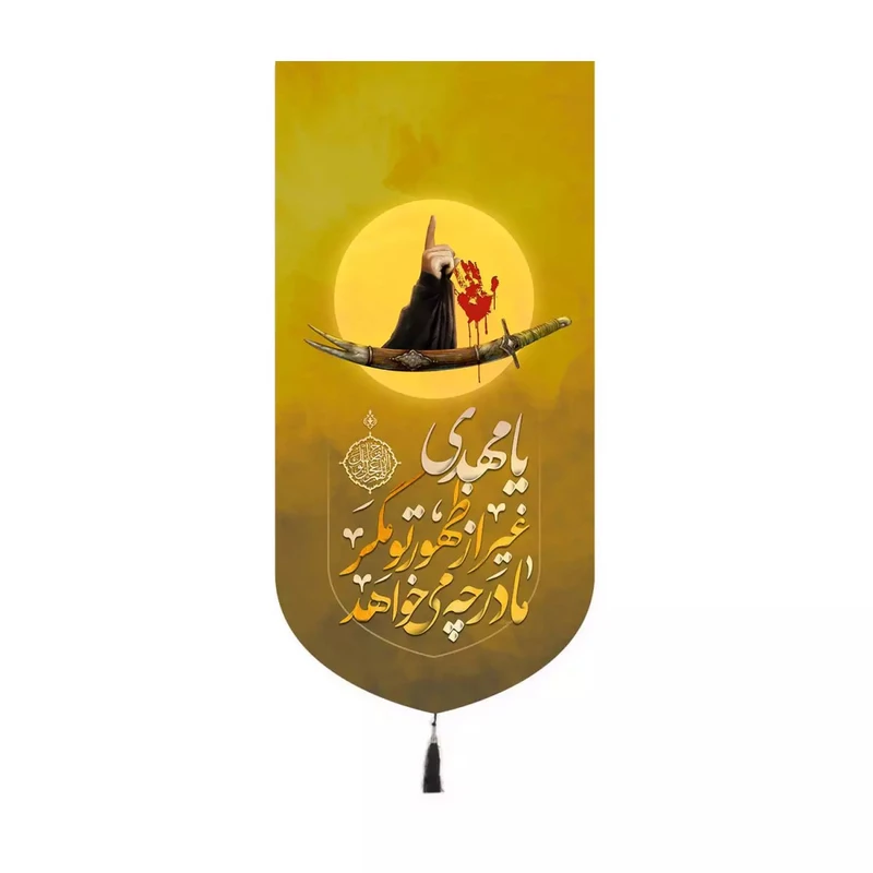 پرچم خدمتگزاران مدل کتیبه کنارایفونی مذهبی طرح یا مهدی غیر از ظهور تو مگر مادر چه می خواهد کد 10001631