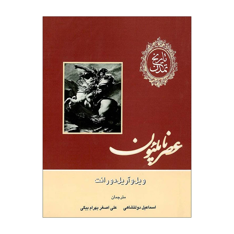 کتاب تاریخ تمدن عصر ناپلئون اثر ویل دورانت نشر علمی فرهنگی جلد 11
