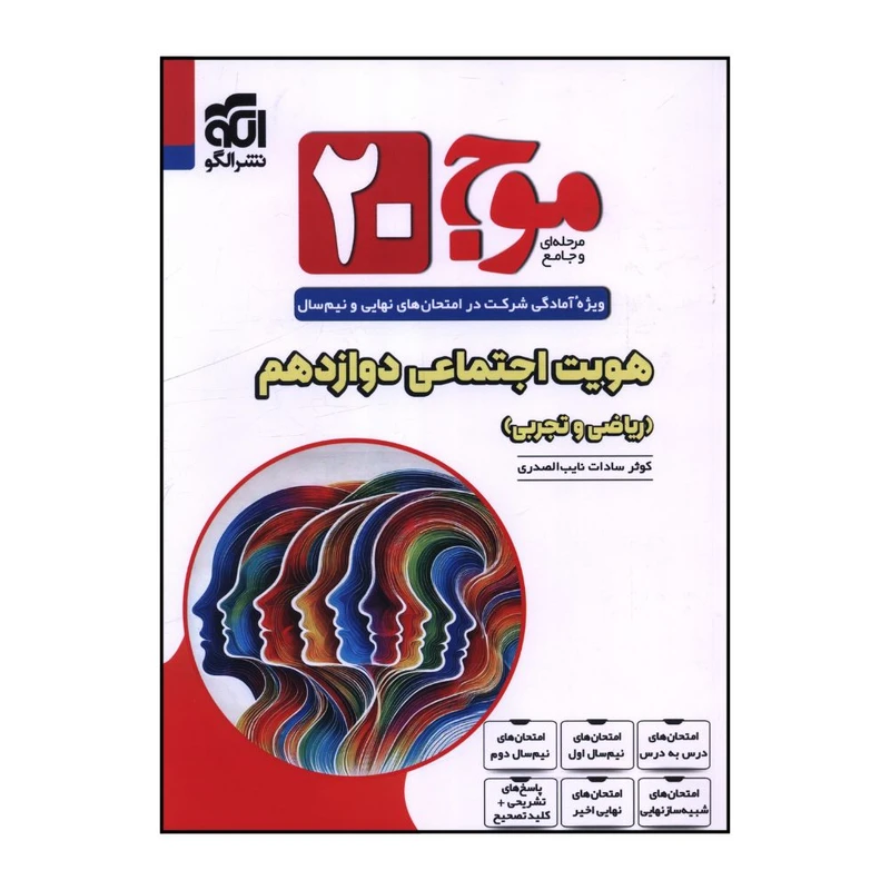 کتاب موج 20 هويت اجتماعي دوازدهم رياضي و تجربي  اثر کوثر سادات نايب الصدري نشر الگو 