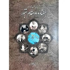 کتاب هفتاد و دو مقام تنبور اثر رامتین کاکاوند انتشارات موسیقی عارف