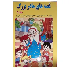 کتاب قصه های مادربزگ 2 اثر قنبر شکری پینوندی انتشارات اسما الزهرا