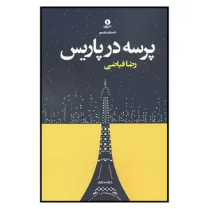 کتاب پرسه در پاریس اثر کورش ادیم انتشارات ورا