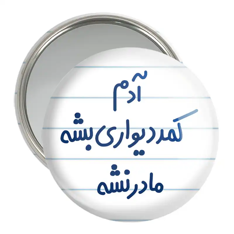 آینه جیبی خندالو مدل آدم کمد دیواری بشه مادر نشه کد 6453