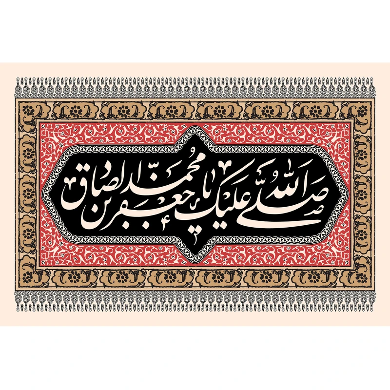 تابلو شاسی مدل صلی الله علیک یا جعفر بن محمد صادق کد T4814