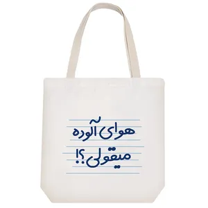 ساک خرید خندالو طرح هوای آلوده میقولی؟! کد 4431