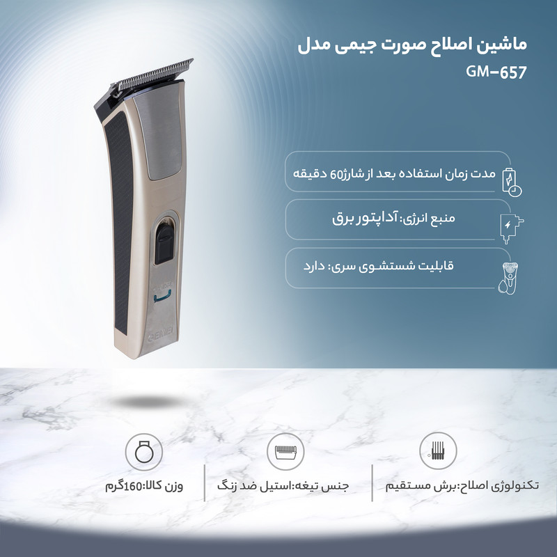 ماشین اصلاح صورت مدل GM-657